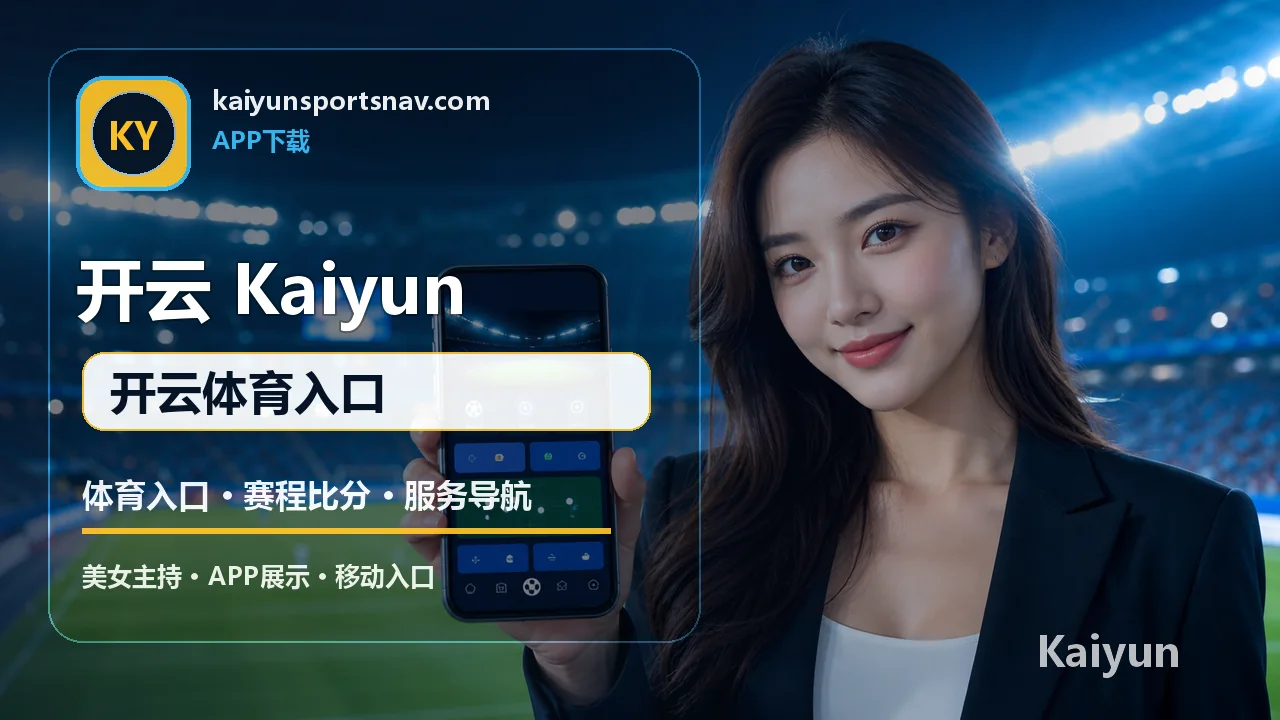开云体育(Kaiyun) 今日赛程 开云体育入口