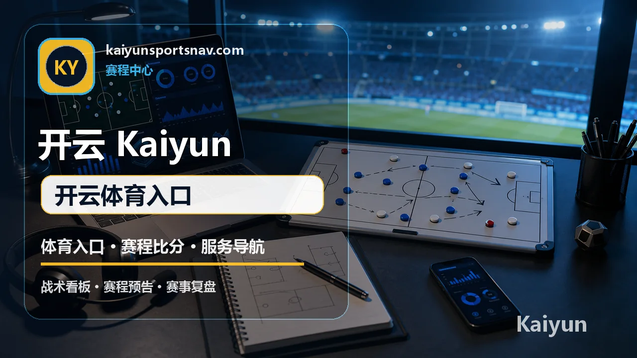 开云体育(Kaiyun) 篮球/NBA 开云体育入口
