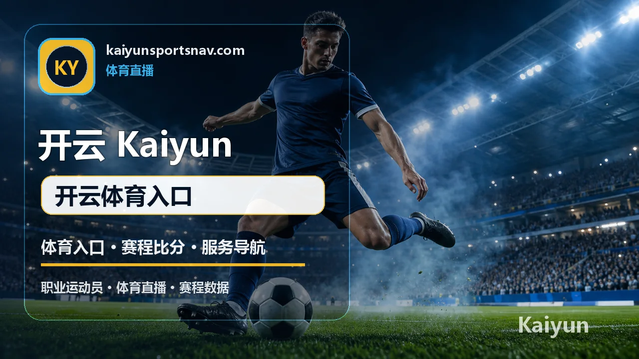 开云体育(Kaiyun) 实时比分 开云体育入口