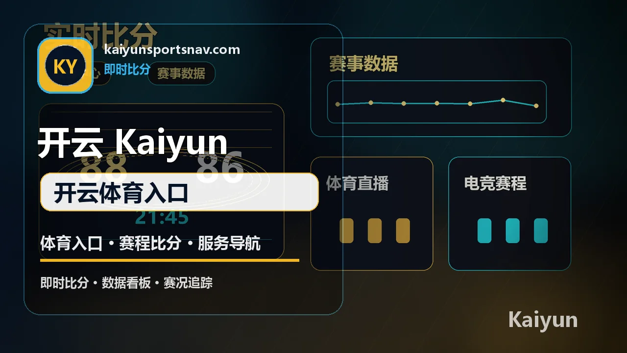 开云体育(Kaiyun) 足球直播 开云体育入口