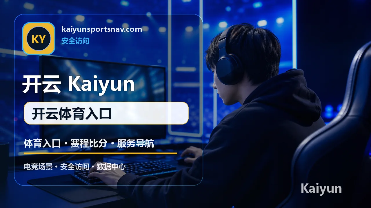 开云体育(Kaiyun) 客服与安全 开云体育入口